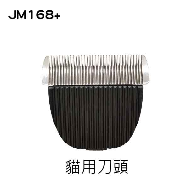 JM168+電剪貓用刀頭